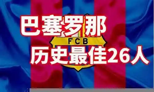 最佳阵容巴塞罗那体系插图