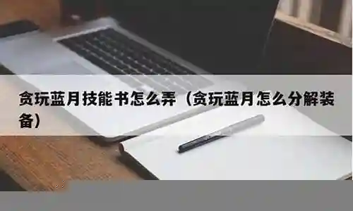 蓝月贪玩 怎么分解装备插图