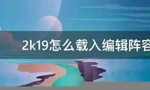 载入创建阵容插图
