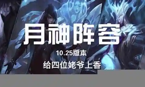 云顶5月神阵容插图