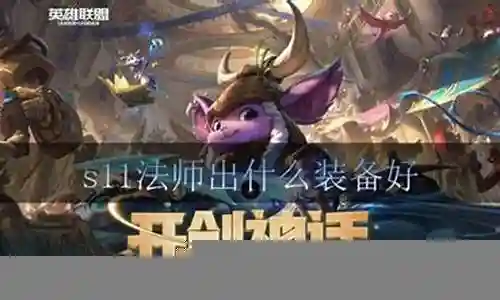 法师出什么装备打墨子插图