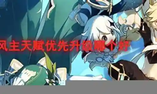 张风天赋主技能插图