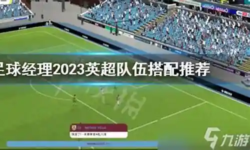 英超阵容游戏插图