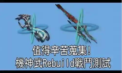 rebuild3武器插图