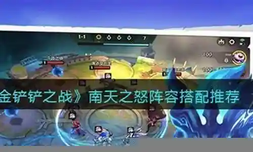 南天之怒阵容搭配攻略插图