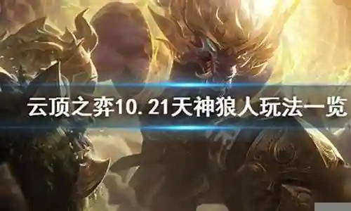 云顶之奕闪电狼阵容插图