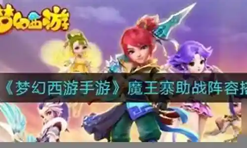 魔王幻境助战搭配阵容推荐插图
