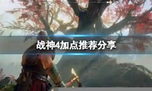 战神4 技能升满需要多少经验插图