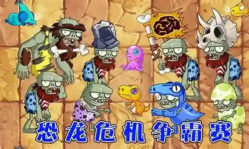 植物大战僵尸恐龙时代攻略插图