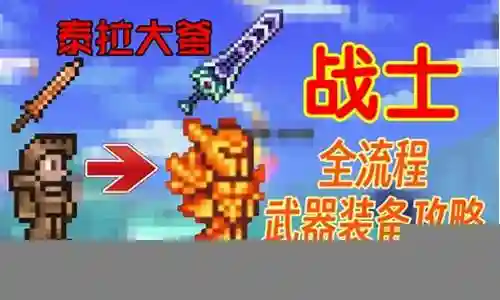泰拉瑞亚战士所有装备属性插图