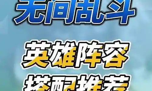 无间乱斗阵容搭配特性选择插图