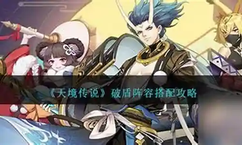 梦幻破盾阵容怎么搭配插图