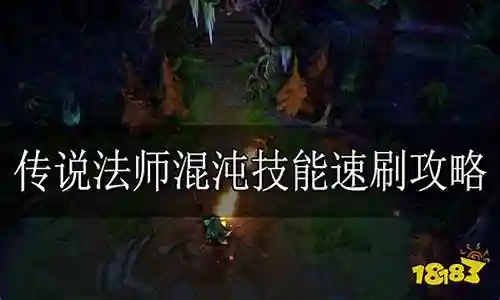 传奇法师混沌技能怎么得插图