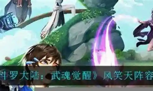 风笑天阵容搭配2023插图