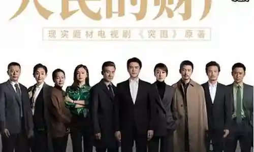 人民的财产演员阵容插图