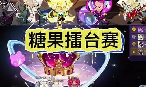 糖果赛阵容插图