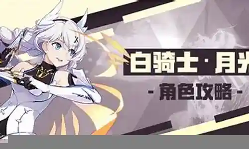 崩坏3白骑士阵容插图