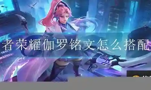 王者伤害最高阵容装备插图