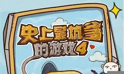 史上最坑爹的游戏5攻略答案插图