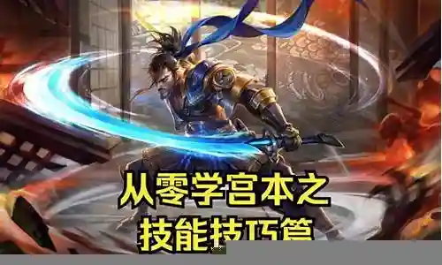 王者荣耀宫本1技能插图