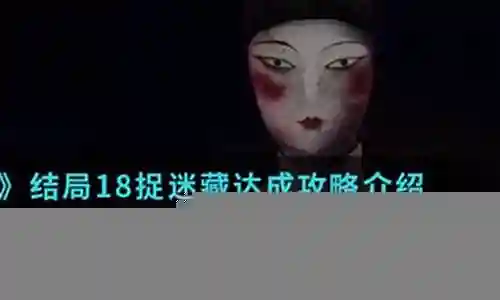 探灵捉迷藏结局攻略插图
