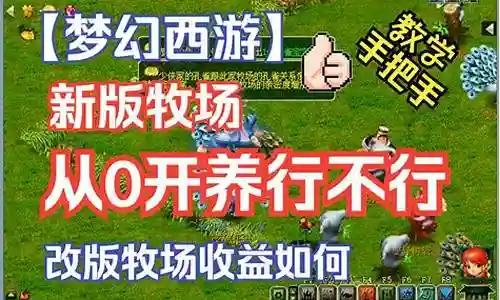 梦幻西游牧场收不到鱼插图