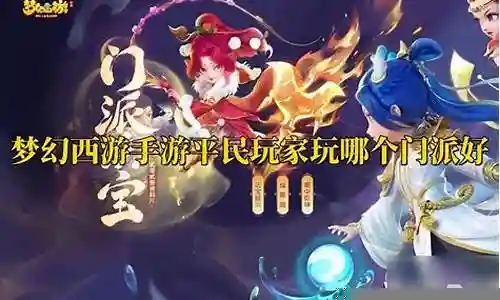 手游梦幻西游玩哪个职业好插图