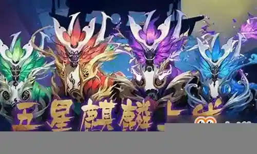 五星水麒麟 阵容插图