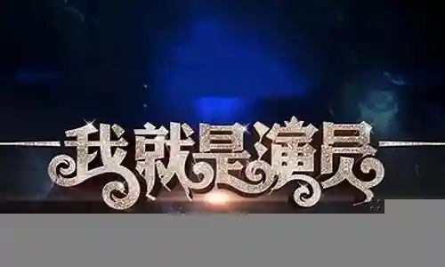 我就是演员3阵容曝光插图