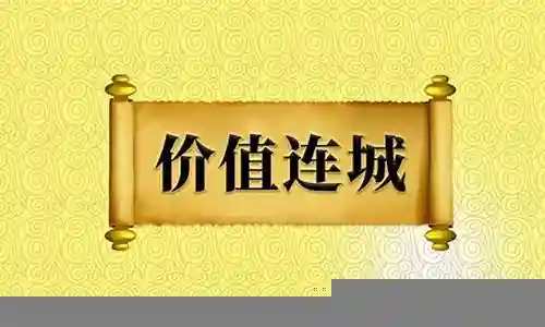价值连城的阵容插图