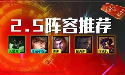 云顶新版本冷门阵容插图