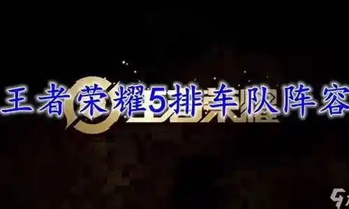 5排开黑阵容插图