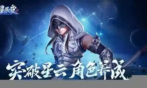 星辰变凡人界攻略1.01插图