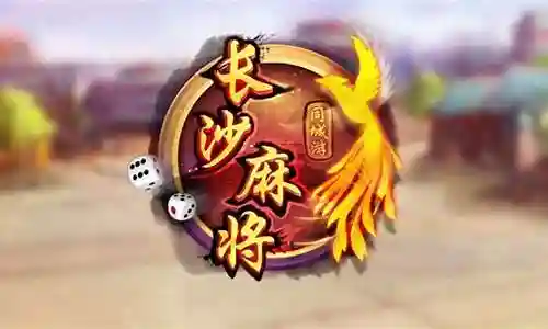 长沙麻将必胜攻略插图