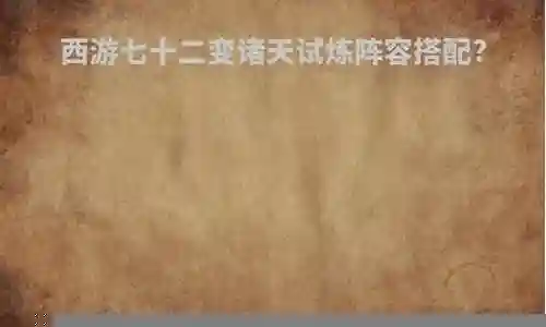 诸天试炼阵容搭配推荐图插图