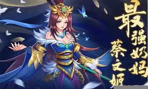 姜子牙奶妈蔡文姬阵容插图
