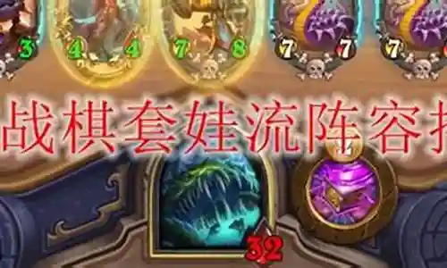 战棋套娃阵容插图