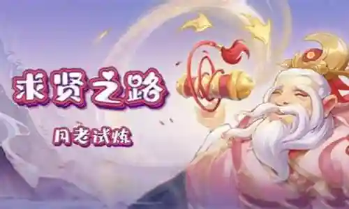 月老试炼阵容推荐插图