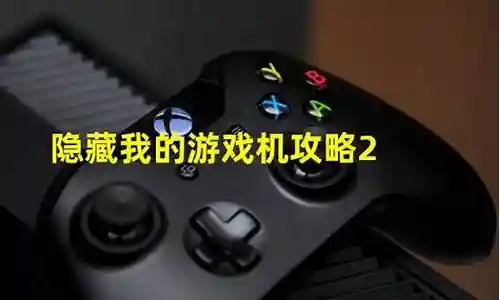 隐藏的游戏机2攻略23关插图