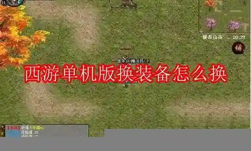 单机西游怎么换装备插图
