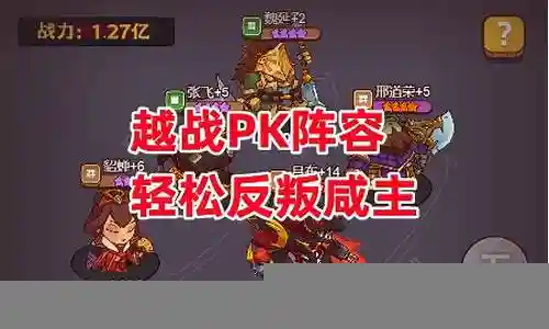 咸鱼之王吴国pk阵容怎么搭配插图