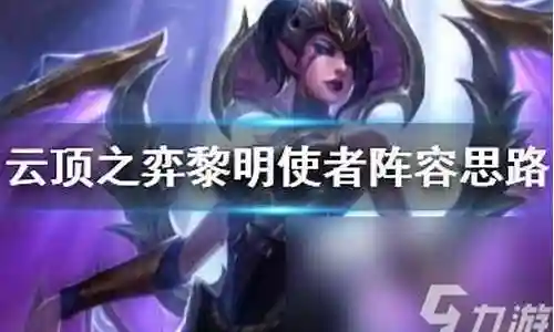 黎明使者阵容8插图