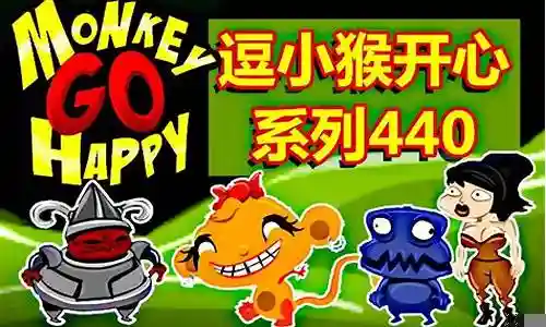 逗小猴开心四个世界2攻略1插图