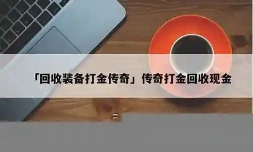 装备如何回收兑换现金插图