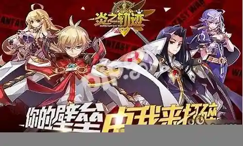 炎之轨迹中期阵容插图