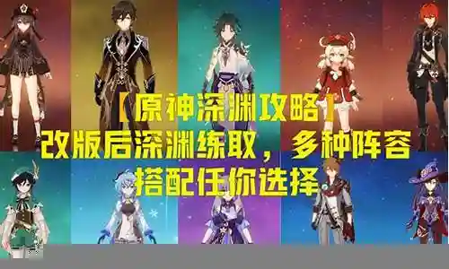 深渊改版 阵容插图