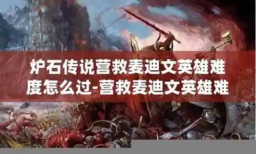 炉石营救麦迪文攻略插图