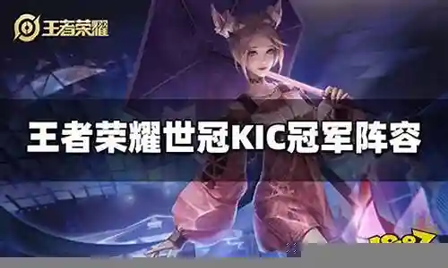 王者冠军阵容是什么插图