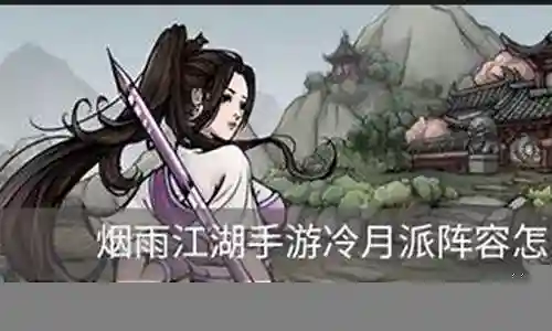 冷月阵容搭配插图