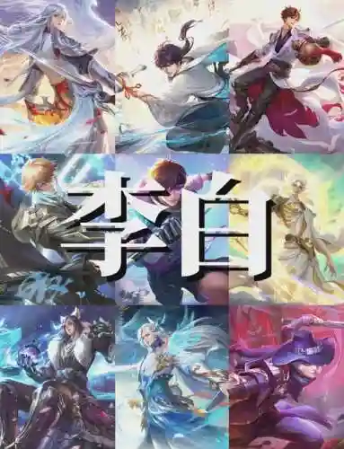 王者李白阵容插图